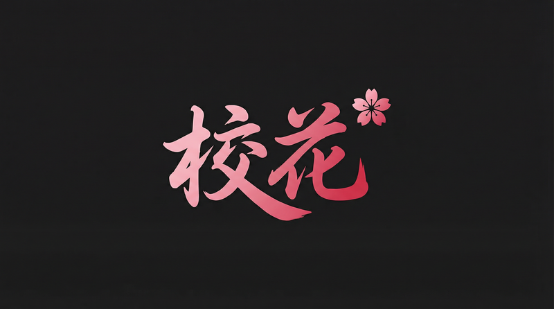 校花
